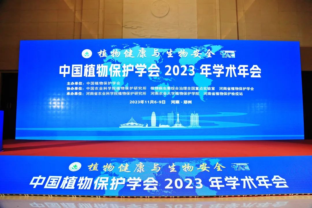 天辰注册深度参与中国植物保护学会2023年学术年会